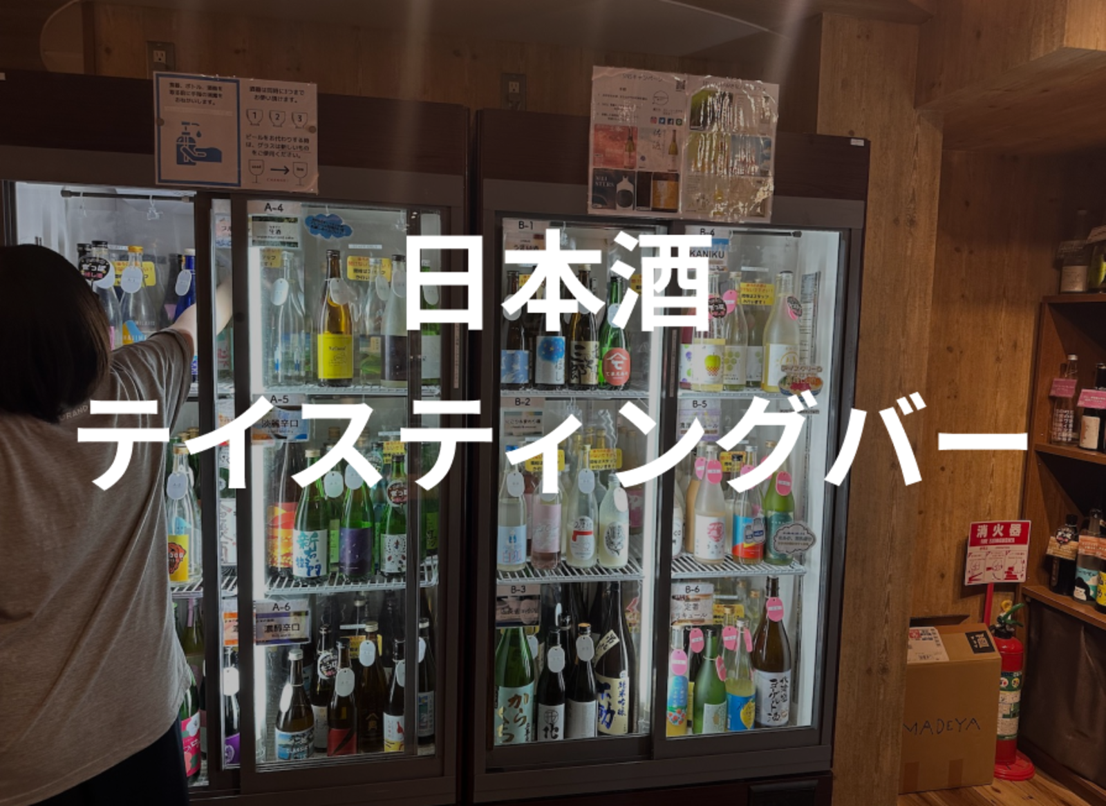 日本酒テイスティングバーでいろんな種類のお酒を楽しもう！日本酒、果実酒、梅酒、焼酎100種類以上飲み比べ
