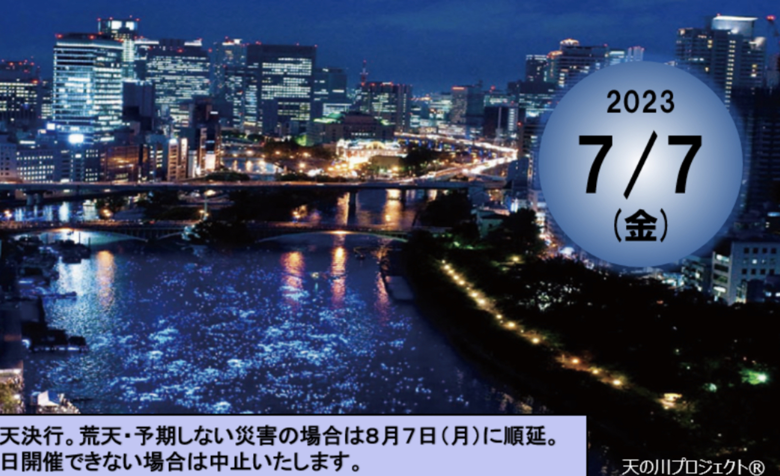 2023令和OSAKA天の川伝説を見に行こう