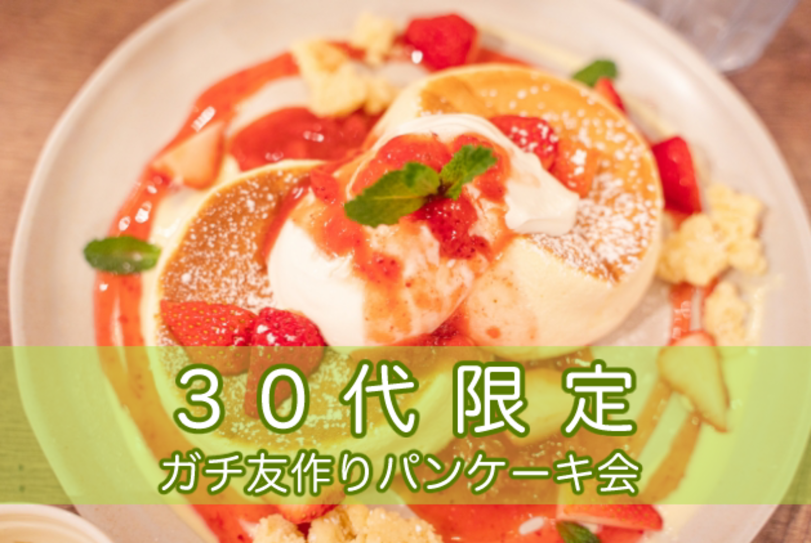 【30代限定】美味しい♪可愛い♬パンケーキを食べよう！