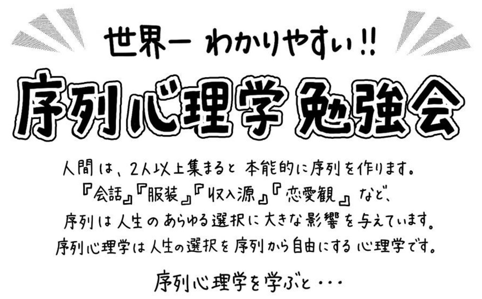 世界一分かりやすい！序列心理学勉強会