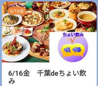 6/16金　千葉deちょい飲み