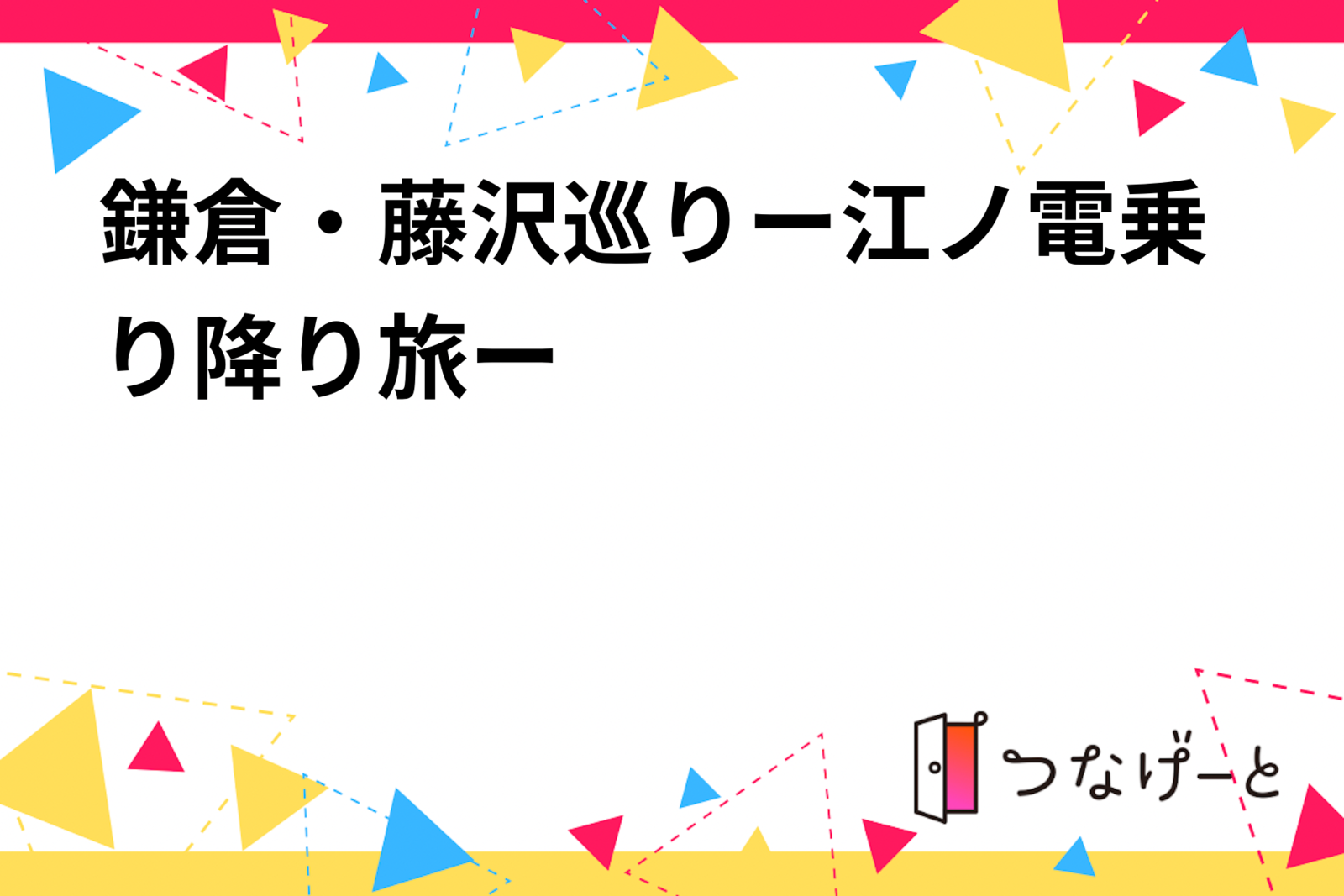 鎌倉・藤沢巡りー江ノ電乗り降り旅ー