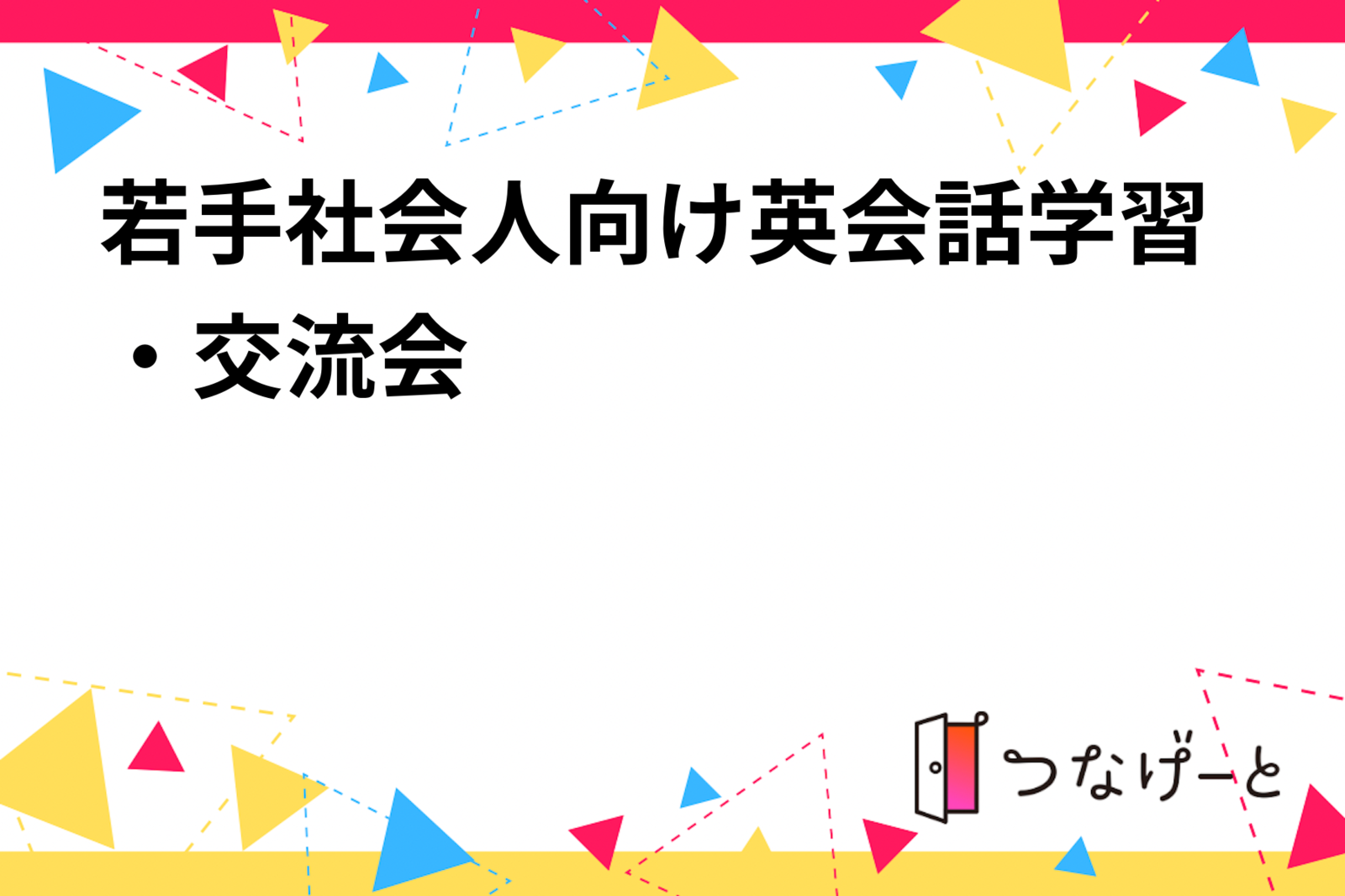 【若手社会人・学生向け】日常英会話学習会！