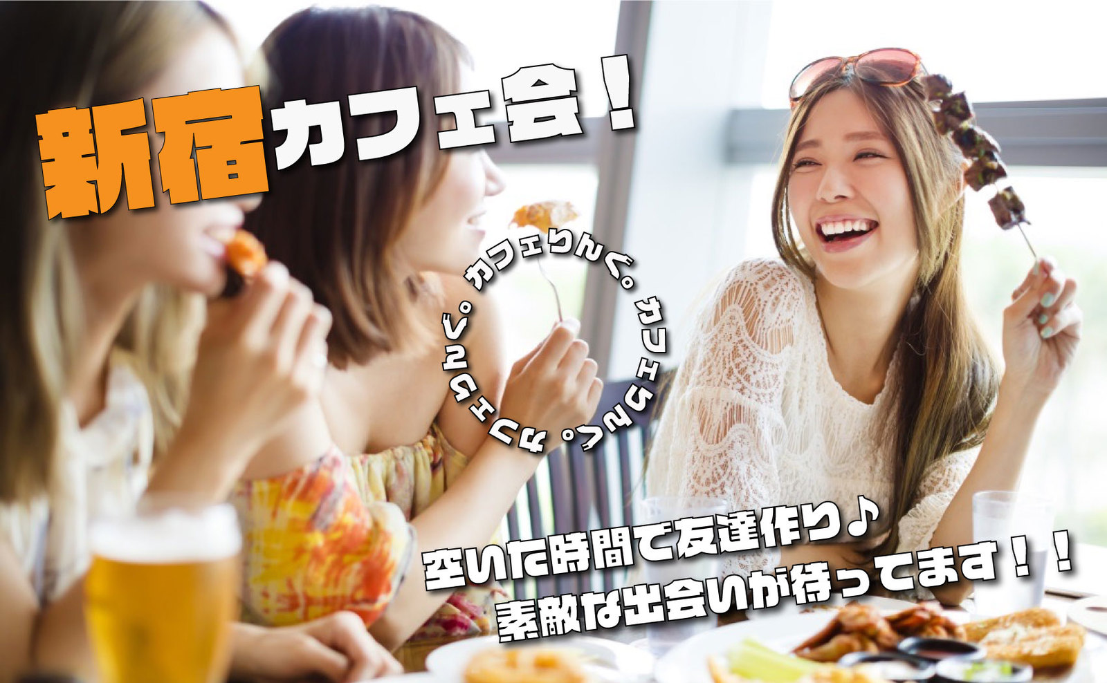 ☀️《新宿》新宿駅から徒歩3分✨カフェ会 by カフェりんぐ。 平日毎日開催☺️13:30〜、16:30〜【領収書発行可】