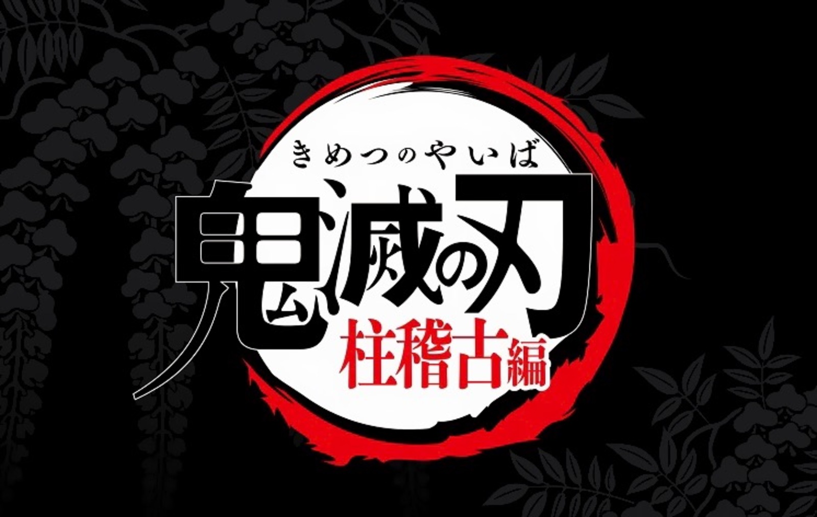 鬼滅の刃についてみんなで語り合おう😃✨