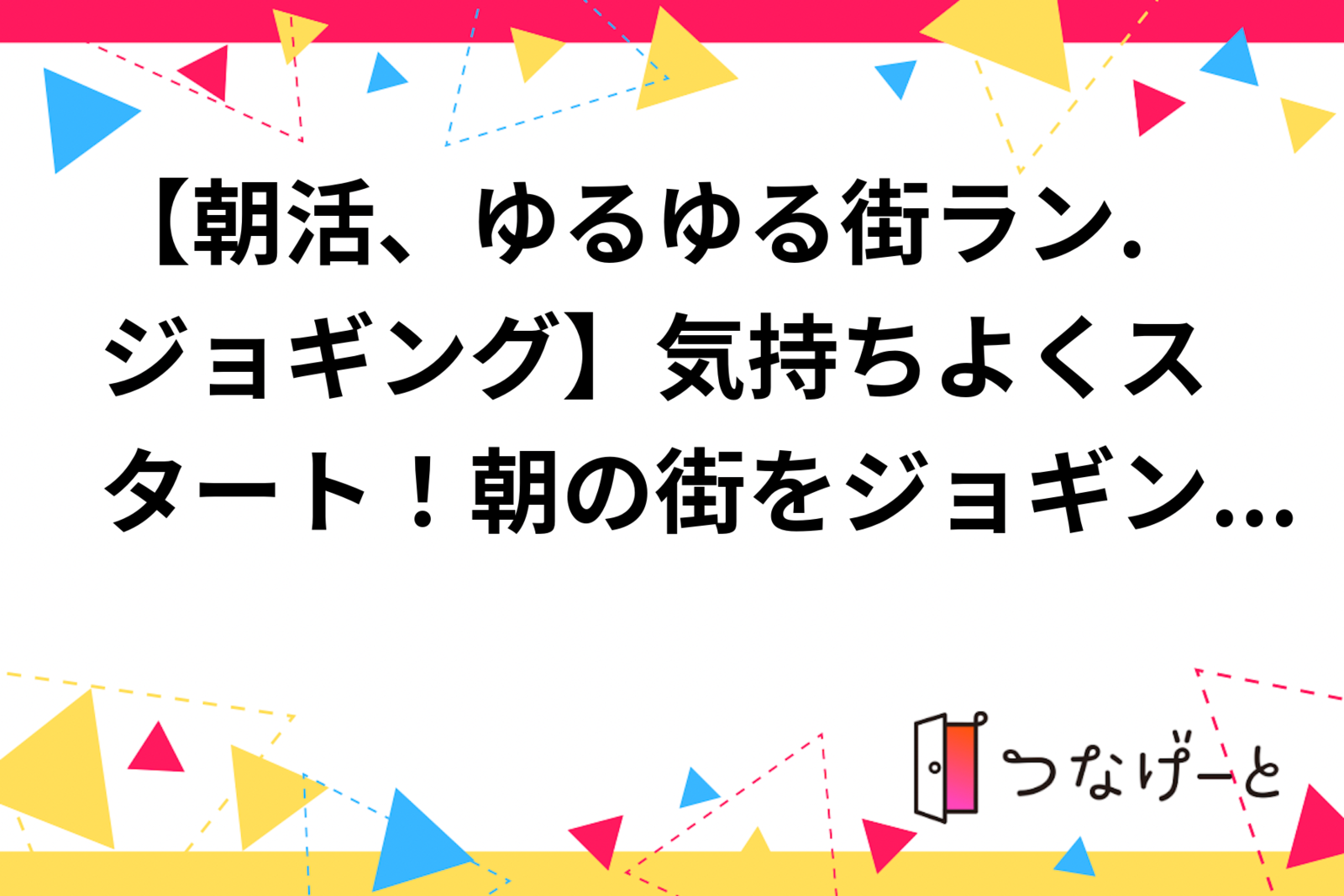 【朝活、ゆるゆる街ラン.ジョギング】気持ちよくスタート！朝の街をジョギングで巡ろう🏃‍♂️🏃‍♀️