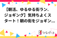 【朝活、ゆるゆる街ラン.ジョギング】気持ちよくスタート！朝の街をジョギングで巡ろう🏃‍♂️🏃‍♀️