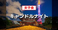 20代女子限定｜増上寺で七夕まつりと和紙キャンドルナイトを楽しみましょう♪