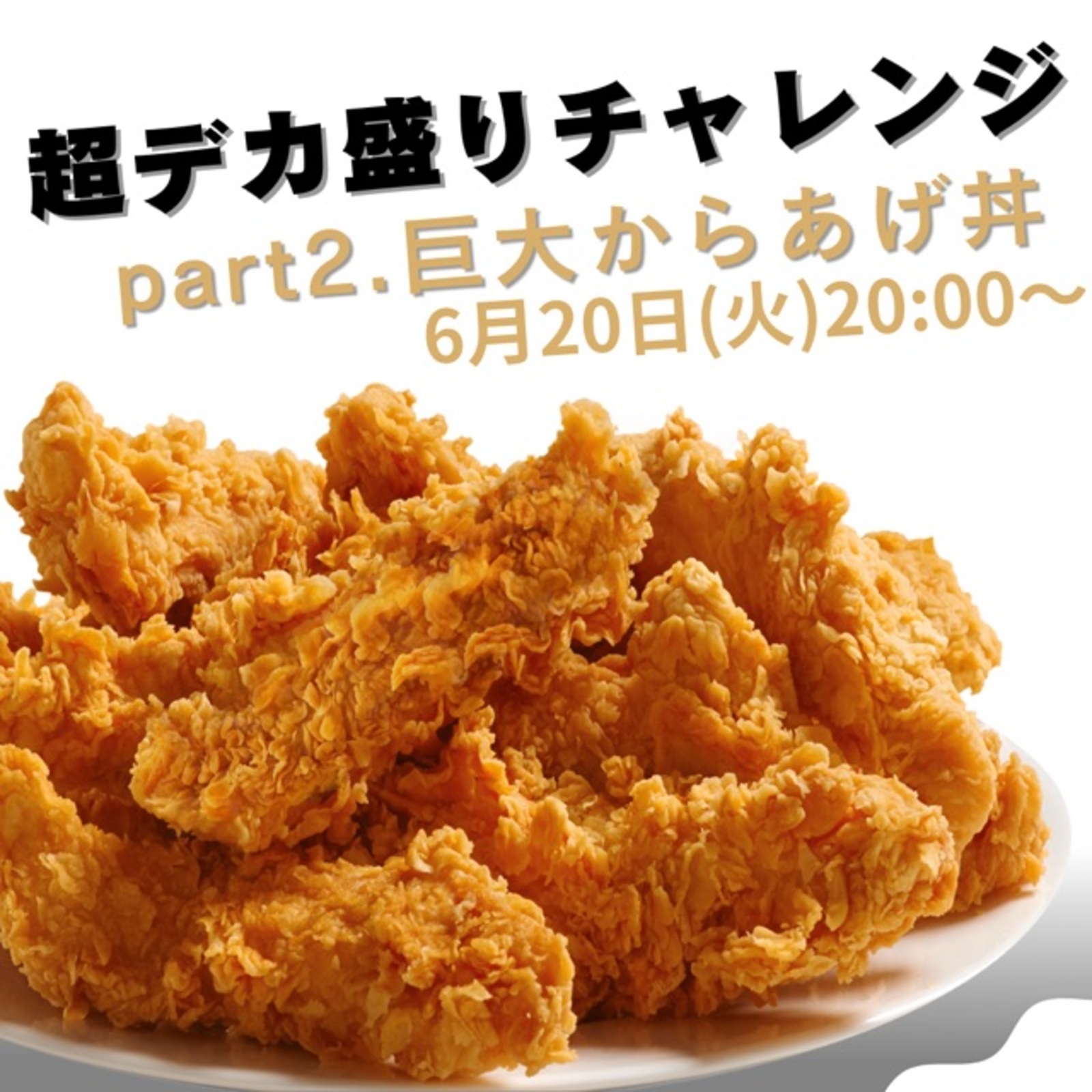 🐓デカ盛りチャレンジ🔥vol.2.特大20kgからあげ丼