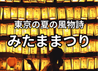 【3万を超える提灯・かけぼんぼりが夜空を彩る】 東京の風物詩 みたままつり第一夜祭 に行きましょう