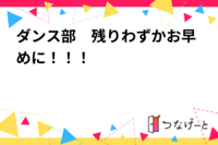 ダンス部　残りわずかお早めに！！！