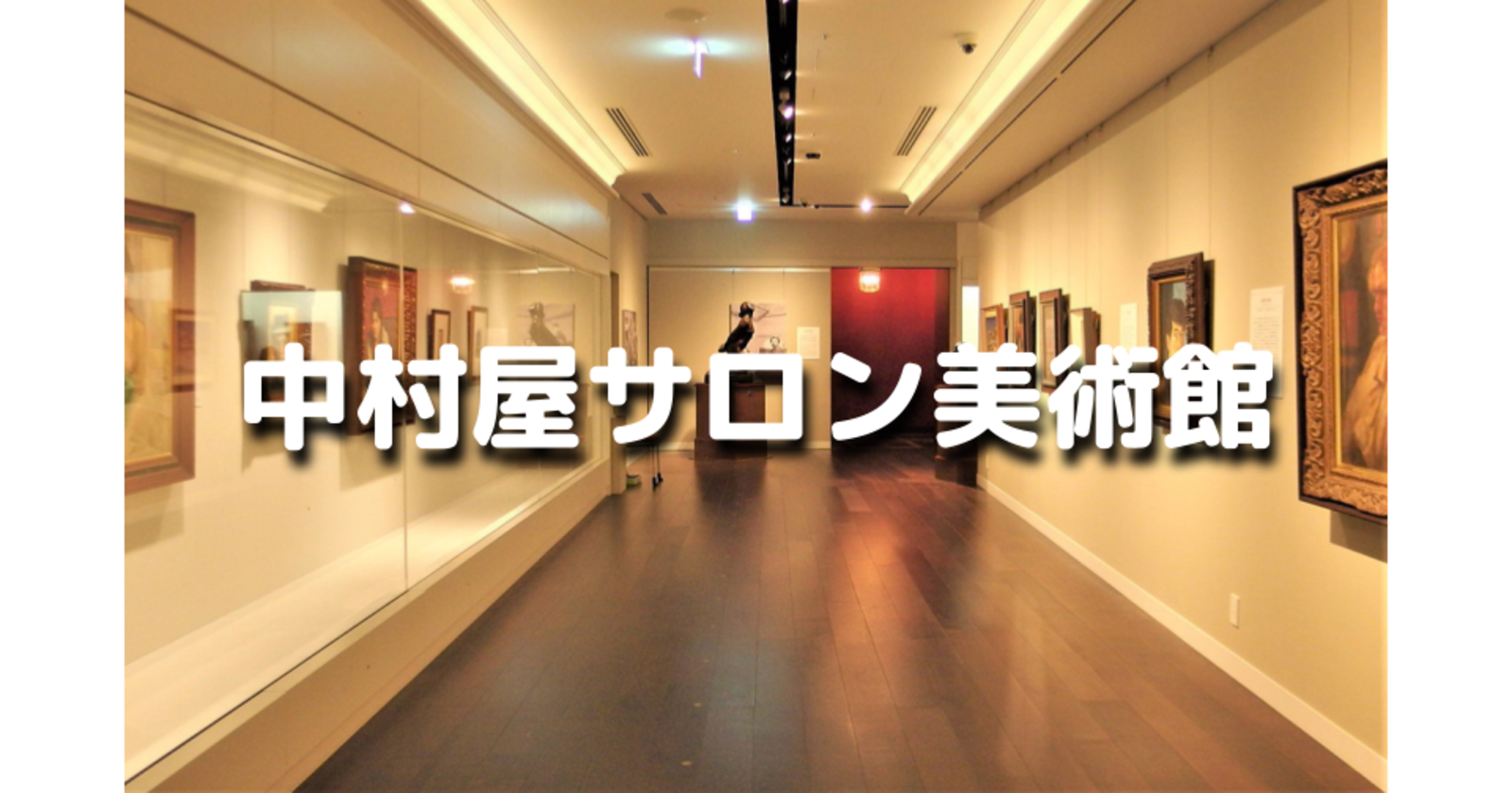 平日昼｜ゆる美術｜日本のインドカレー発祥の地、中村屋サロン美術館で美術と歴史鑑賞します♪