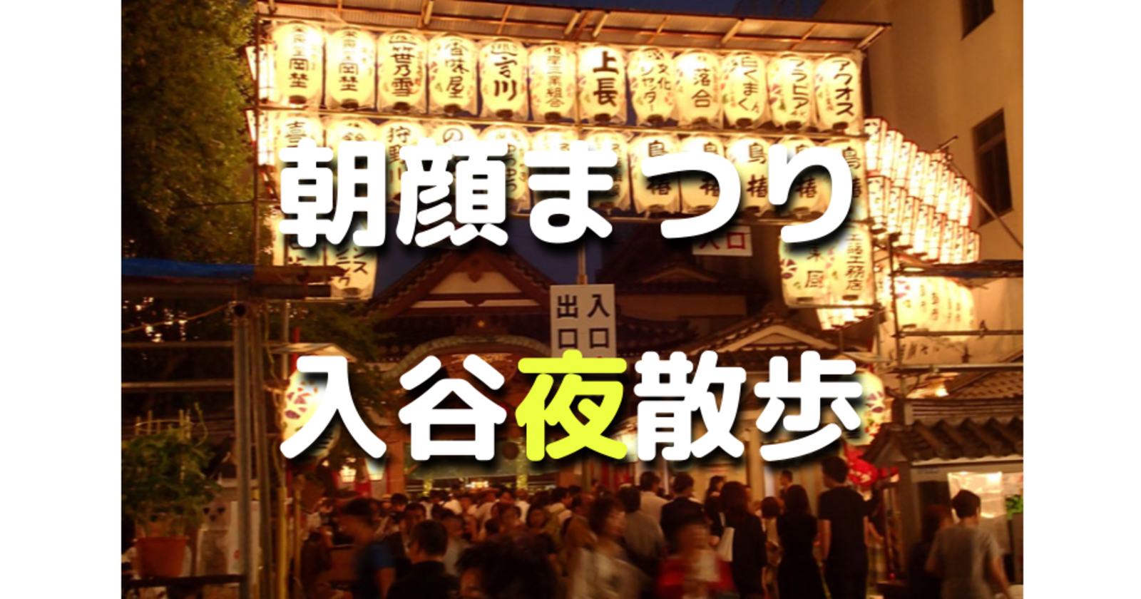 解説付き！入谷の歴史スポットをめぐる散歩と「入谷朝顔まつり」を楽しみます♪ 