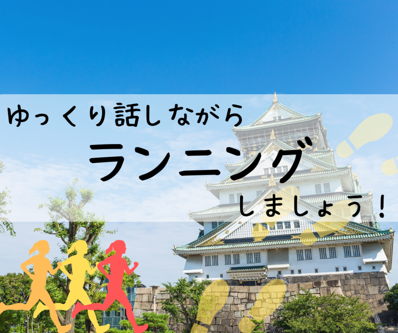 大阪城公園でみんなでゆっくりランニング！