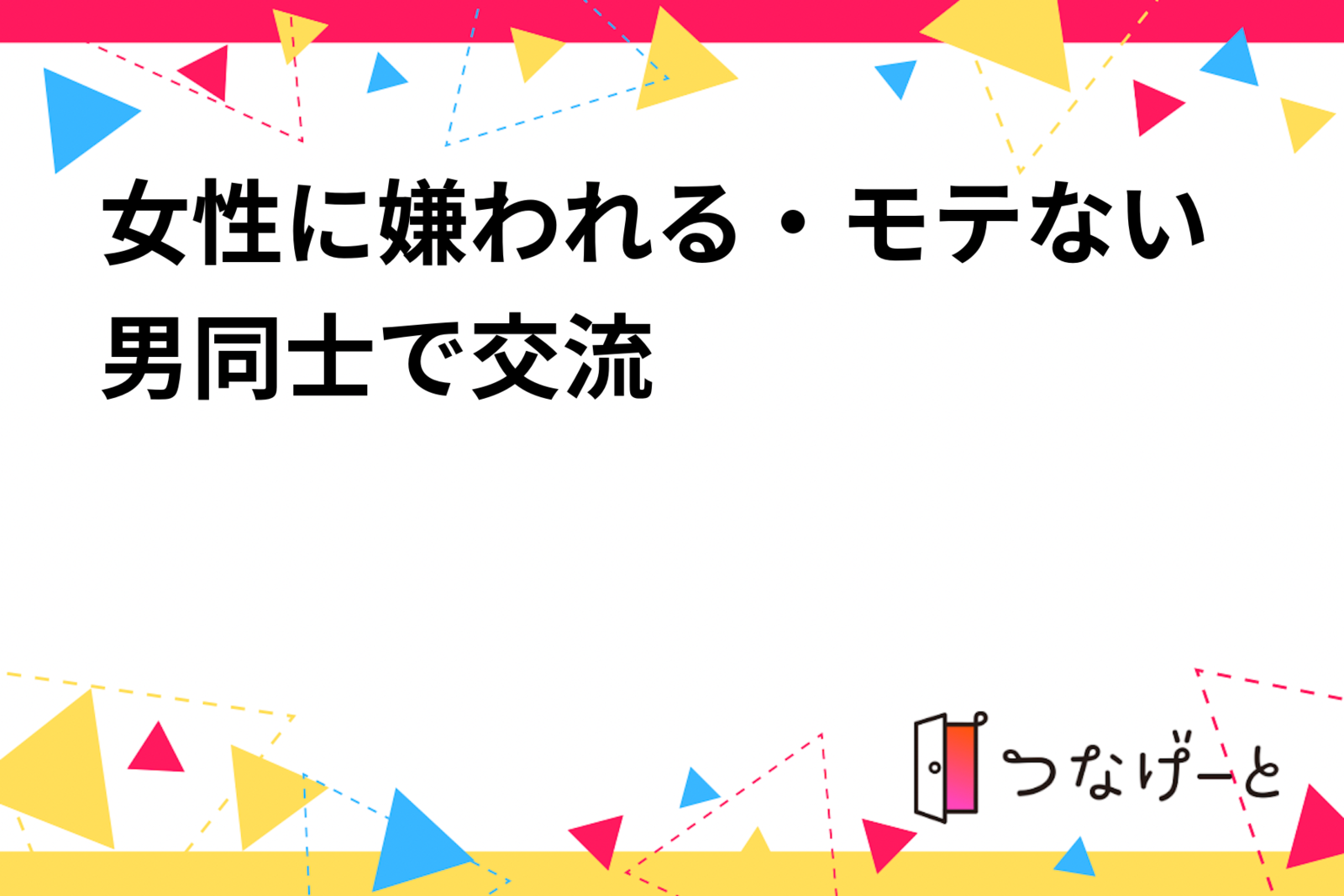 女性に嫌われる・モテない男同士で交流