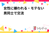 女性に嫌われる・モテない男同士で交流