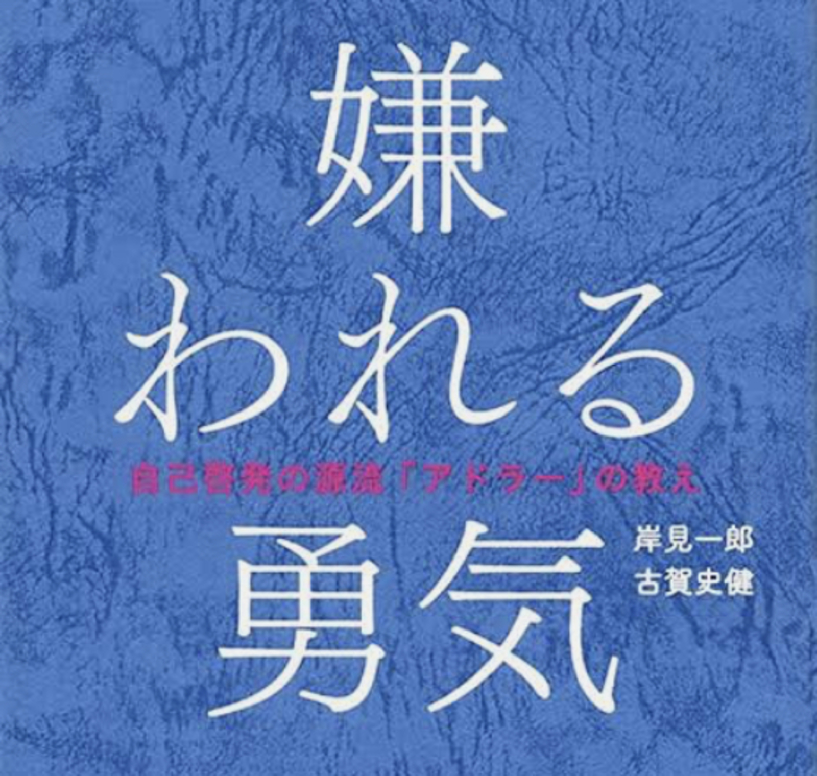 恋愛×嫌われる勇気（アドラー心理学）勉強会