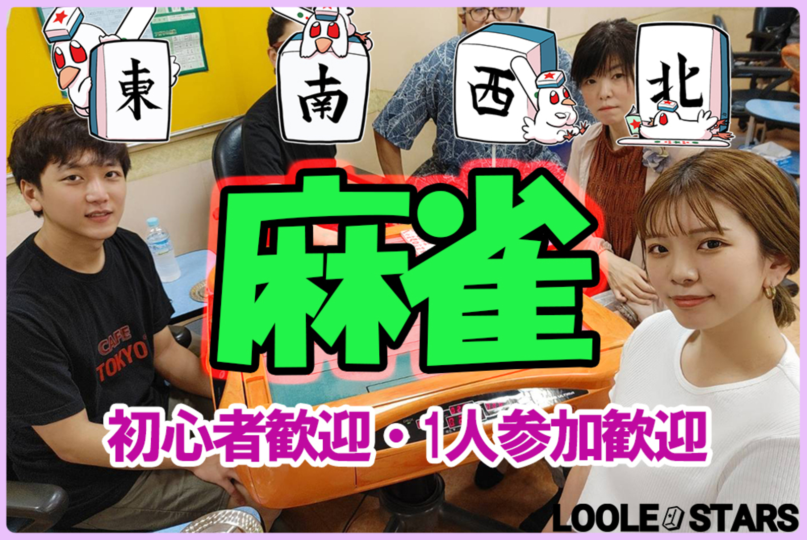 7/6🀄麻雀オフ会【初心者歓迎🔰】ノーレート✨星龍位段位戦・東風✨気軽に1人で参加可能です😆麻雀初心者の方・点数計算が出来ない方・Ｍリーグ好きな方も多数参加！麻雀仲間も沢山出来ちゃいます！