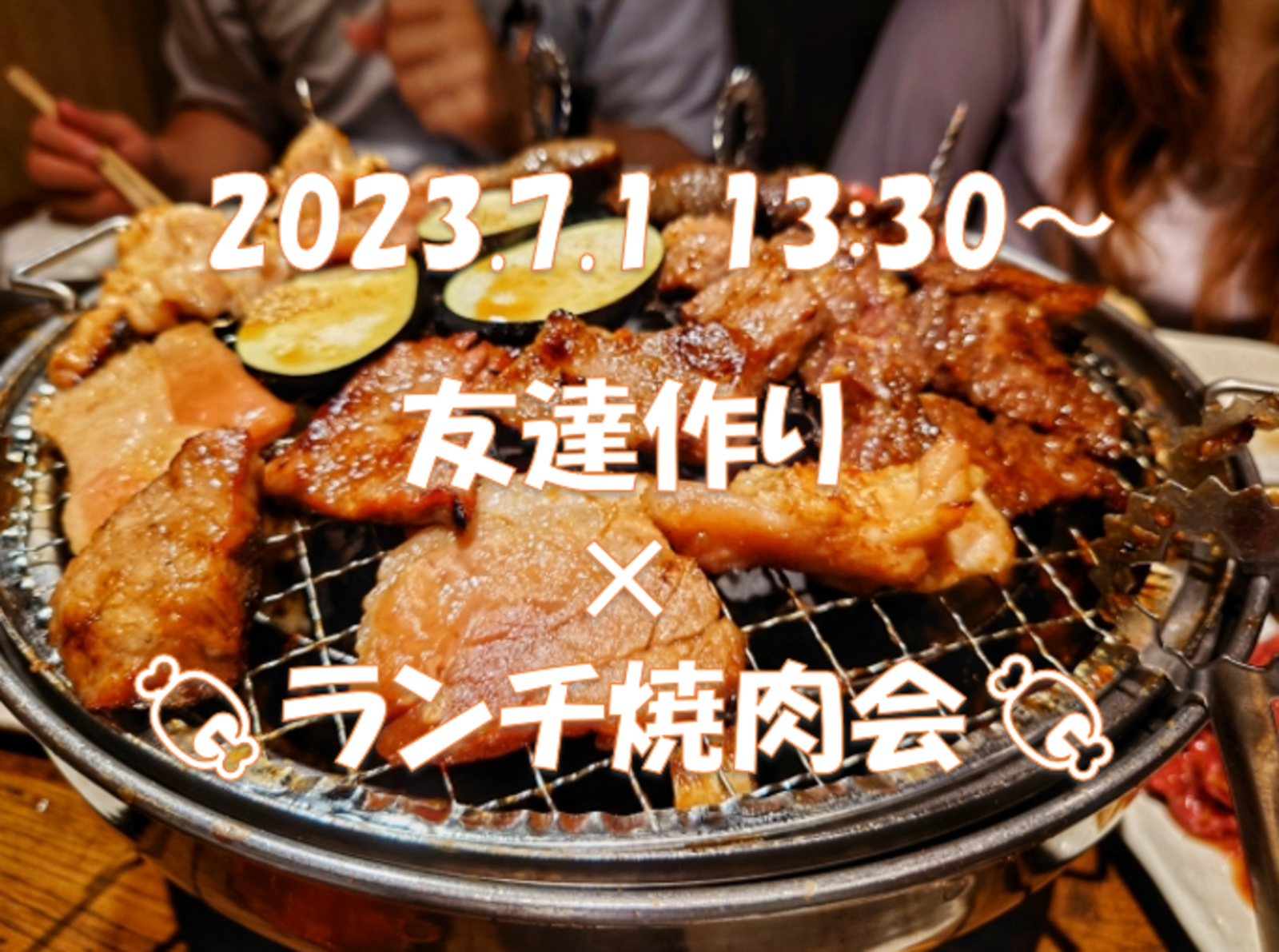 【🌟博多開催🌟7/1(土)13:30〜15:00 年齢不問】 友達作り🍖ランチ焼肉会🍖