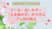 【オンライン勉強会】人間関係の好転と人生の成功の秘訣 デール・カーネギー「人を動かす」から学ぶブッダの教え
