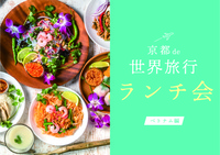 7/2✨ランチ会〜京都で世界旅行〜🇻🇳ベトナム料理