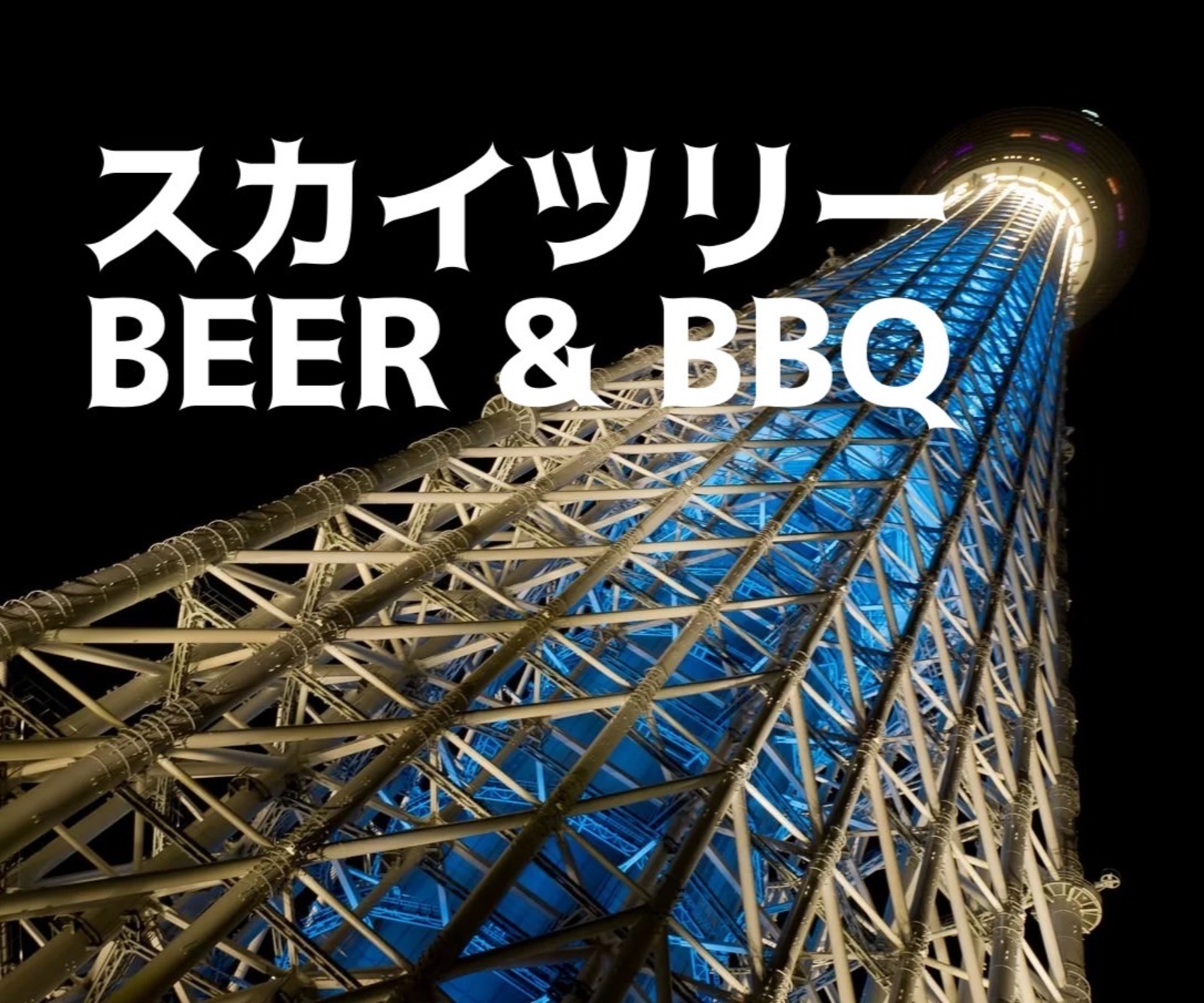 【スカイツリーでBBQ】40代50代★美しい夜景を眺めながら東京最大級のBBQビアガーデンで夏を楽しもう🍻🍖