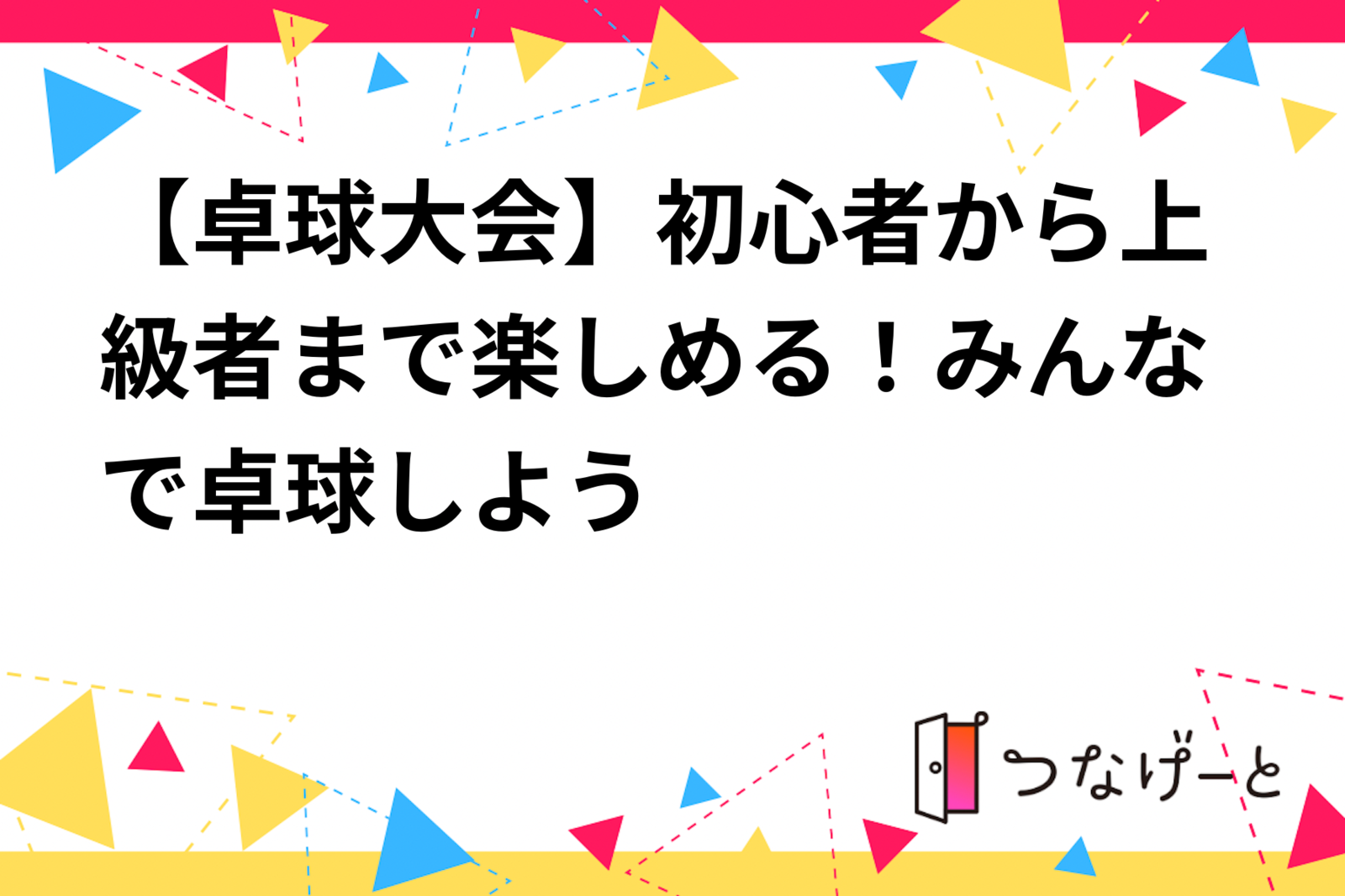 【卓球大会】初心者から上級者まで楽しめる！みんなで卓球しよう🏓