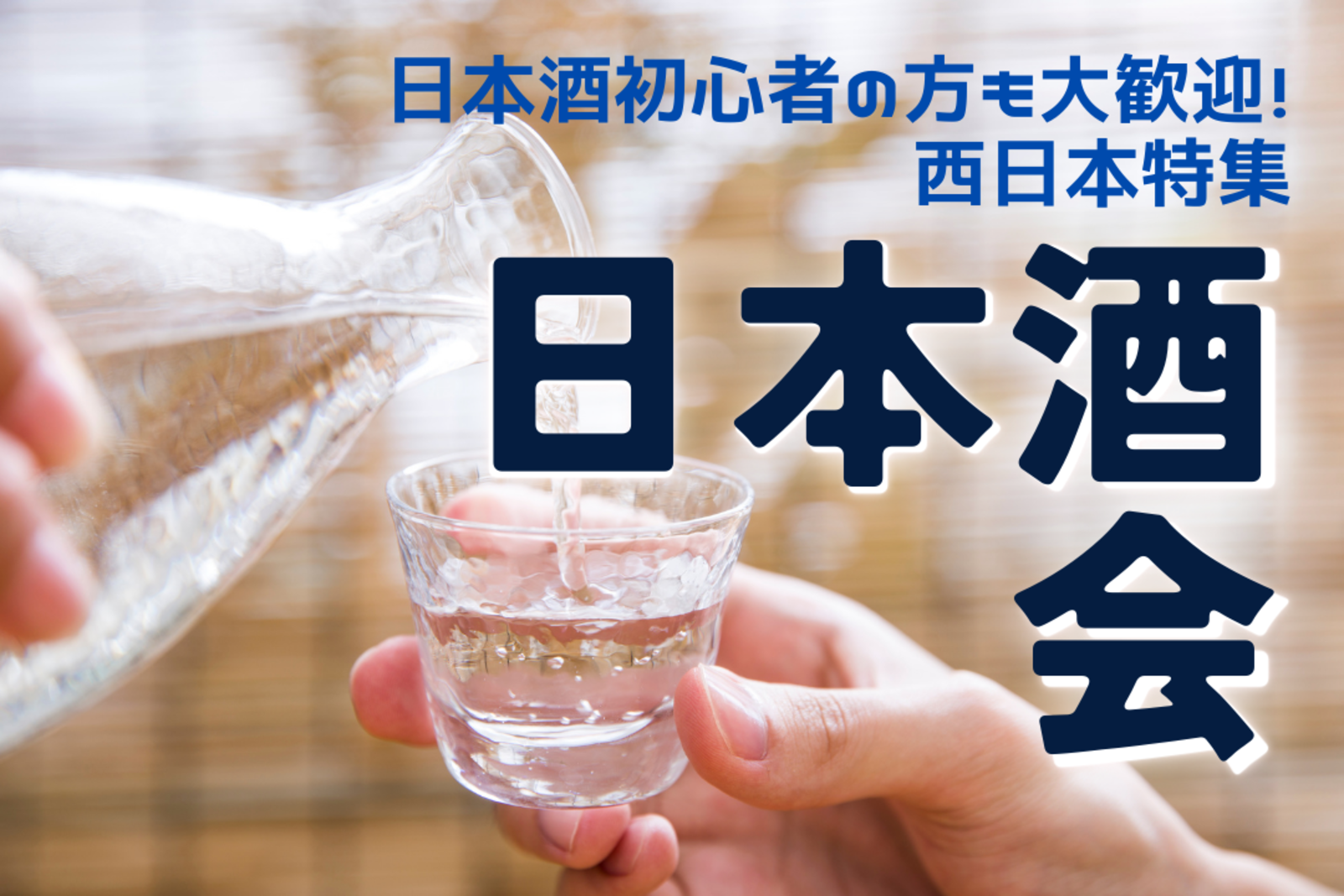 【日本酒会🍶】西日本のお酒を飲み比べしよう！
