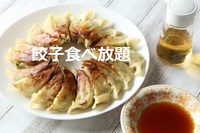 30代・40代で餃子食べ飲み放題に行きましょう♬