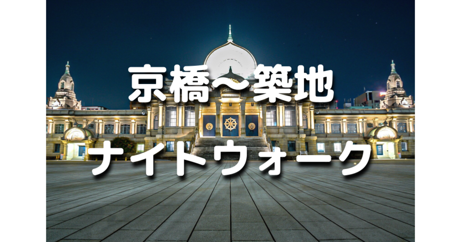 解説付き！京橋～八丁堀～築地の歴史を巡る夜散歩。運動目的もOKです♪