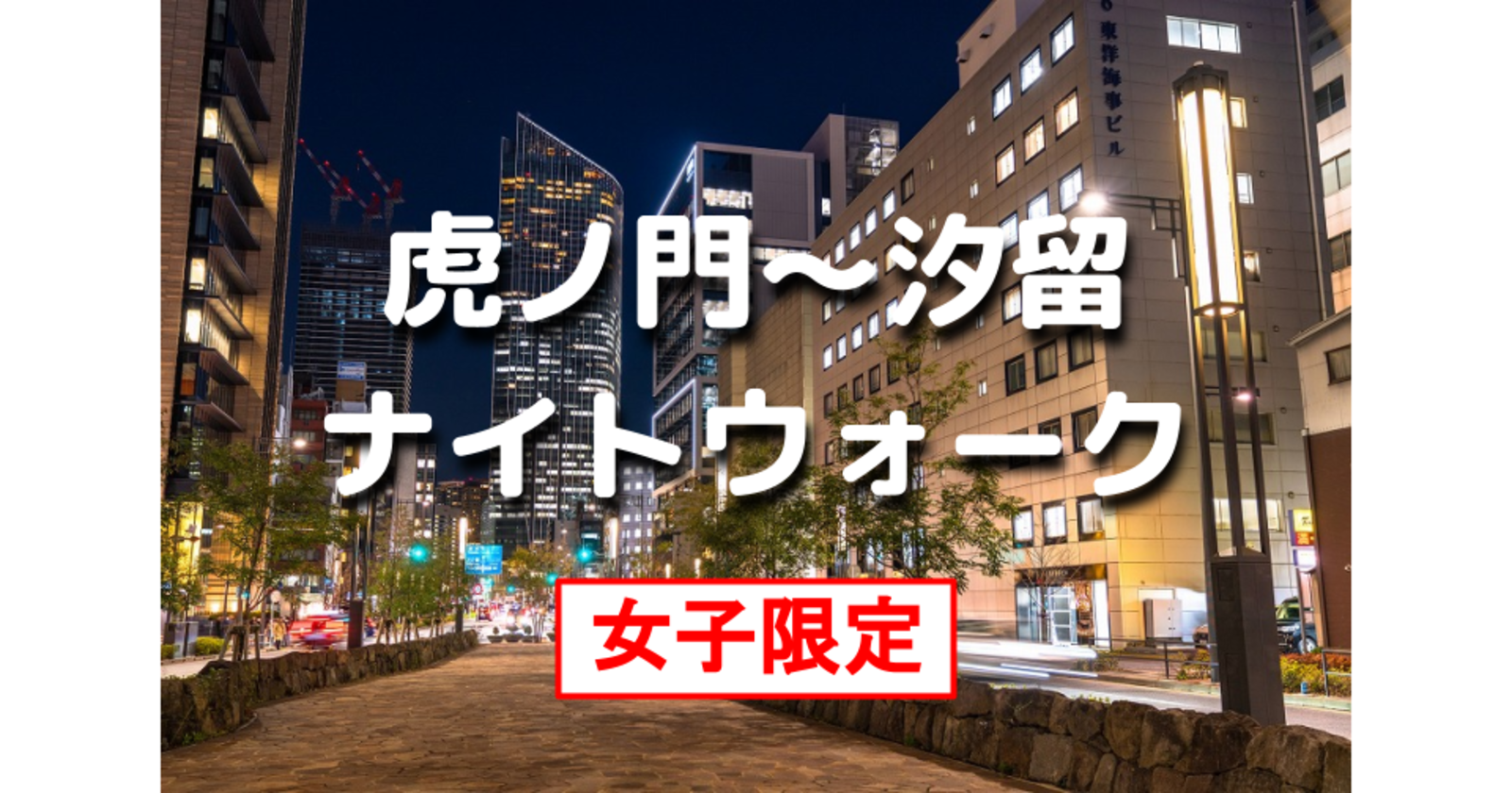 女子限定｜解説付き！江戸城外堀シリーズ！虎ノ門〜新橋〜汐留の歴史スポットを巡りながら散歩します♪