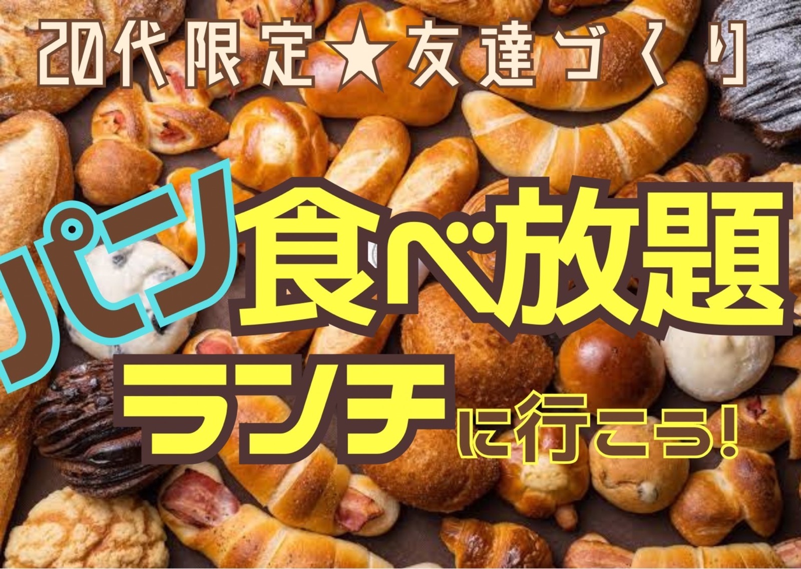 【20代限定友達づくり】新宿でパン食べ放題ランチをしよう❗️『1人参加9割以上 ！パン好きの主催者、パン好き、食べ放題好き、ランチ好きが集う、土曜11時半デイイベント！』