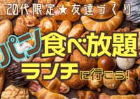 【20代限定友達づくり】新宿でパン食べ放題ランチをしよう❗️『1人参加9割以上 ！パン好きの主催者、パン好き、食べ放題好き、ランチ好きが集う、土曜11時半デイイベント！』