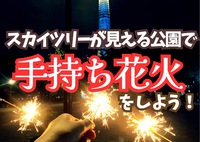 ⚠️浅草でカフェ会に変更❗️【20代限定友達づくり】スカイツリーが見える公園で手持ち花火をしよう❗️『1人参加9割以上 ！夜景マニアの主催者、夜景好き、カメラ好きが集う土曜19時半ナイトイベント！』