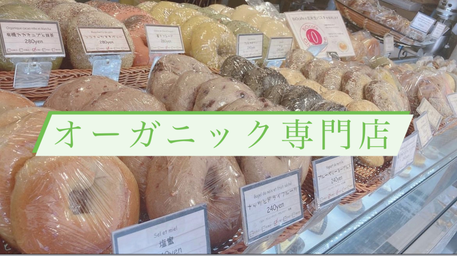 オーガニック専門店のベーグル🥯を食べましょう✨