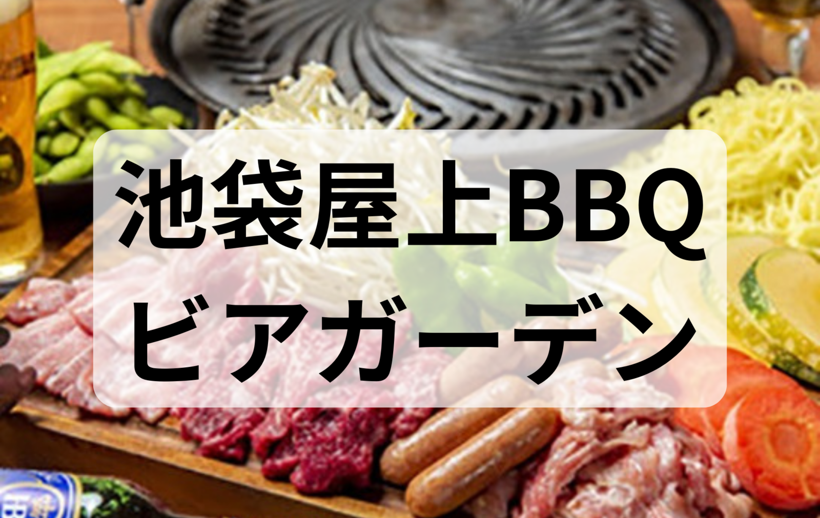 🍻池袋屋上BBQビアガーデン🍖〈シングル30代40代〉♪雨天時→居酒屋に変更