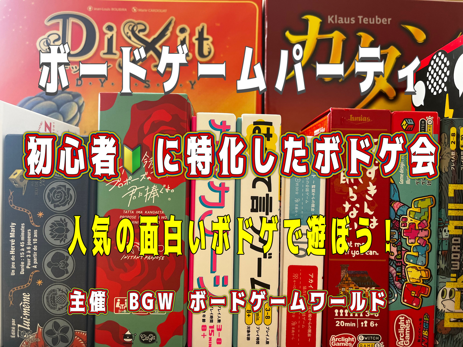 初心者に特化したボードゲーム会　　　　　　超早割500円  秋葉原開催 7/17(月・祝) 13:00〜20:00