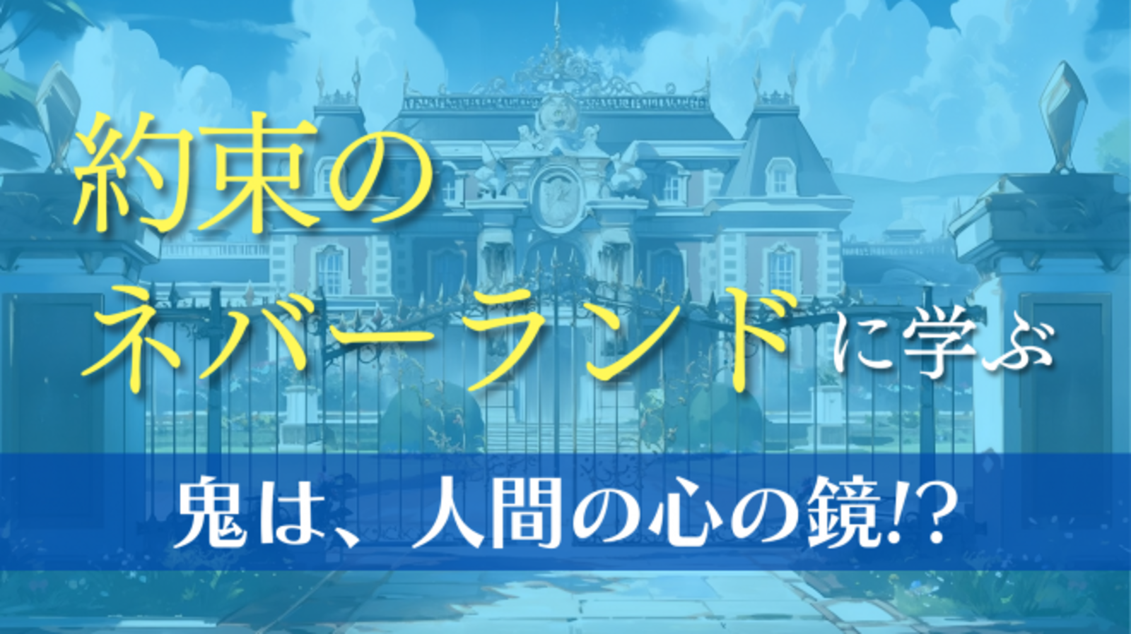 　『約束のネバーランド』に学ぶ 　～鬼は、人間の心の鏡！？～