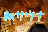 残り2名！【男性限定/🎟初回参加無料】神田で出勤前に朝サウナしよう！