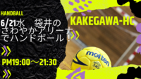 6/21(水)袋井でハンドボール！