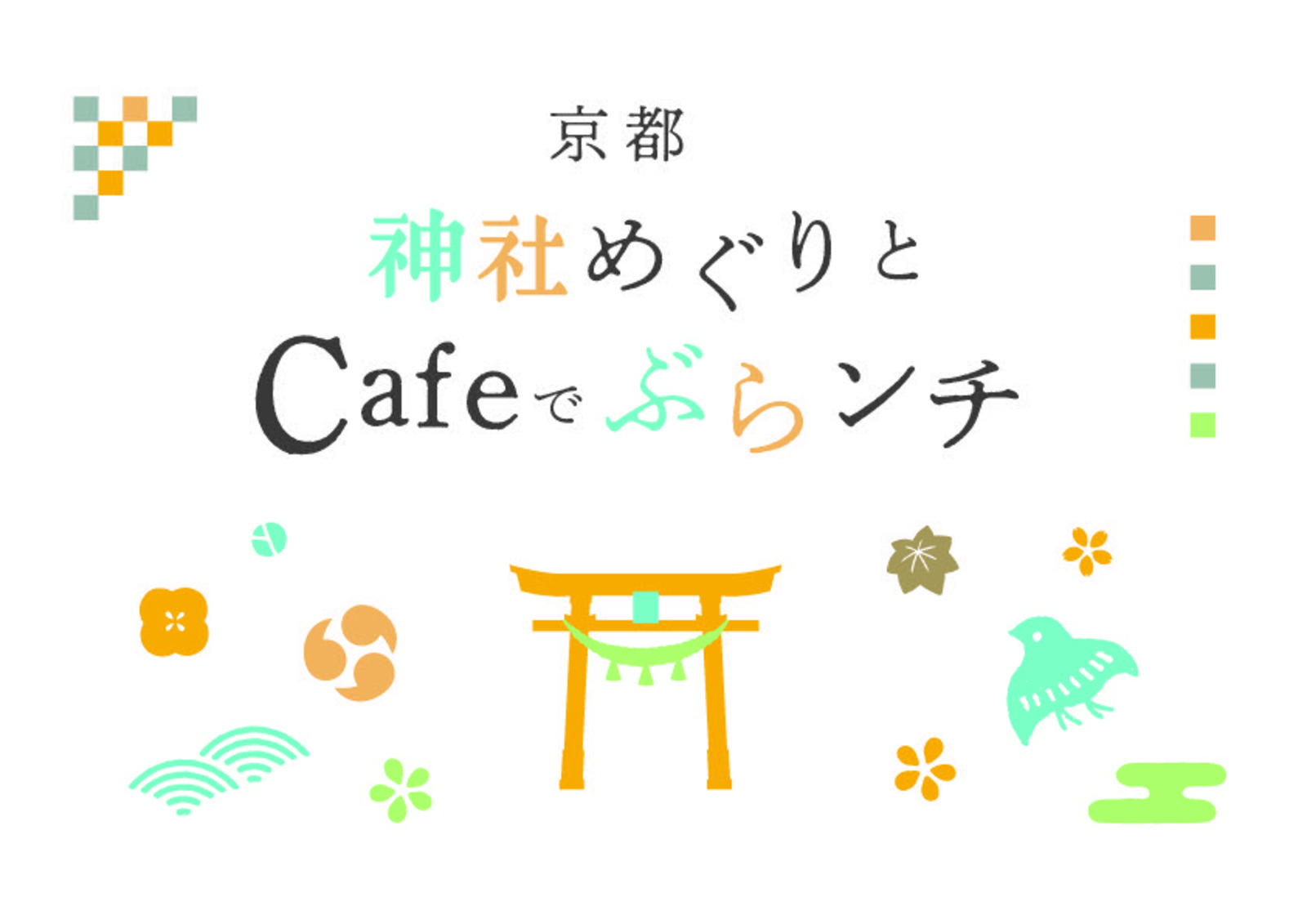 Cafe &神社⛩️京都駅エリアをぶらりとお散歩