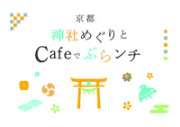 Cafe &神社⛩️京都駅エリアをぶらりとお散歩