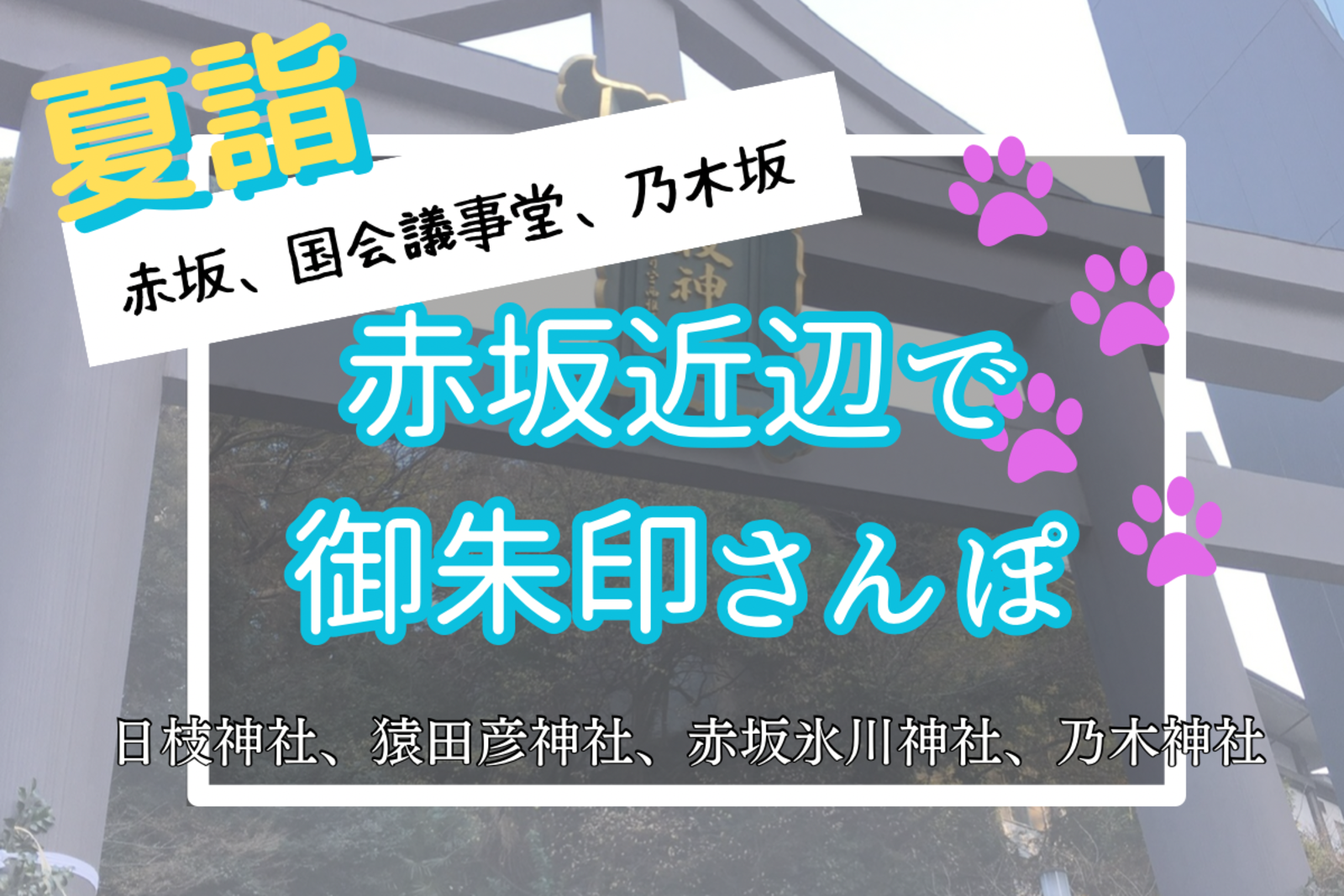【夏詣】《赤坂近辺で御朱印さんぽ》〜神社巡り〜※寺社巡り好き、神社好き、御朱印好き、1人参加歓迎、参拝デビュー、寺社巡り初めて、御朱印初めての方も歓迎※