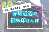 【夏詣】《赤坂近辺で御朱印さんぽ》〜神社巡り〜※寺社巡り好き、神社好き、御朱印好き、1人参加歓迎、参拝デビュー、寺社巡り初めて、御朱印初めての方も歓迎※