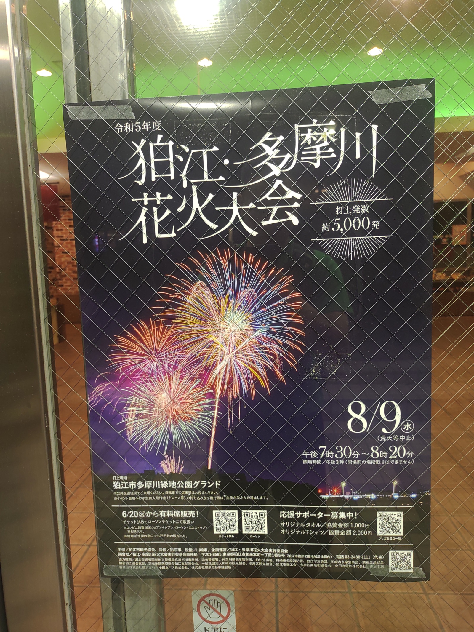 超ゆるゆるランニング in 狛江・多摩川花火大会(小田急線狛江駅(新宿駅から20分)スタート)