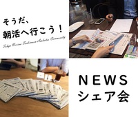 NEWSシェア会／東京の朝活コミュニティ「そうだ、朝活へ行こう！」