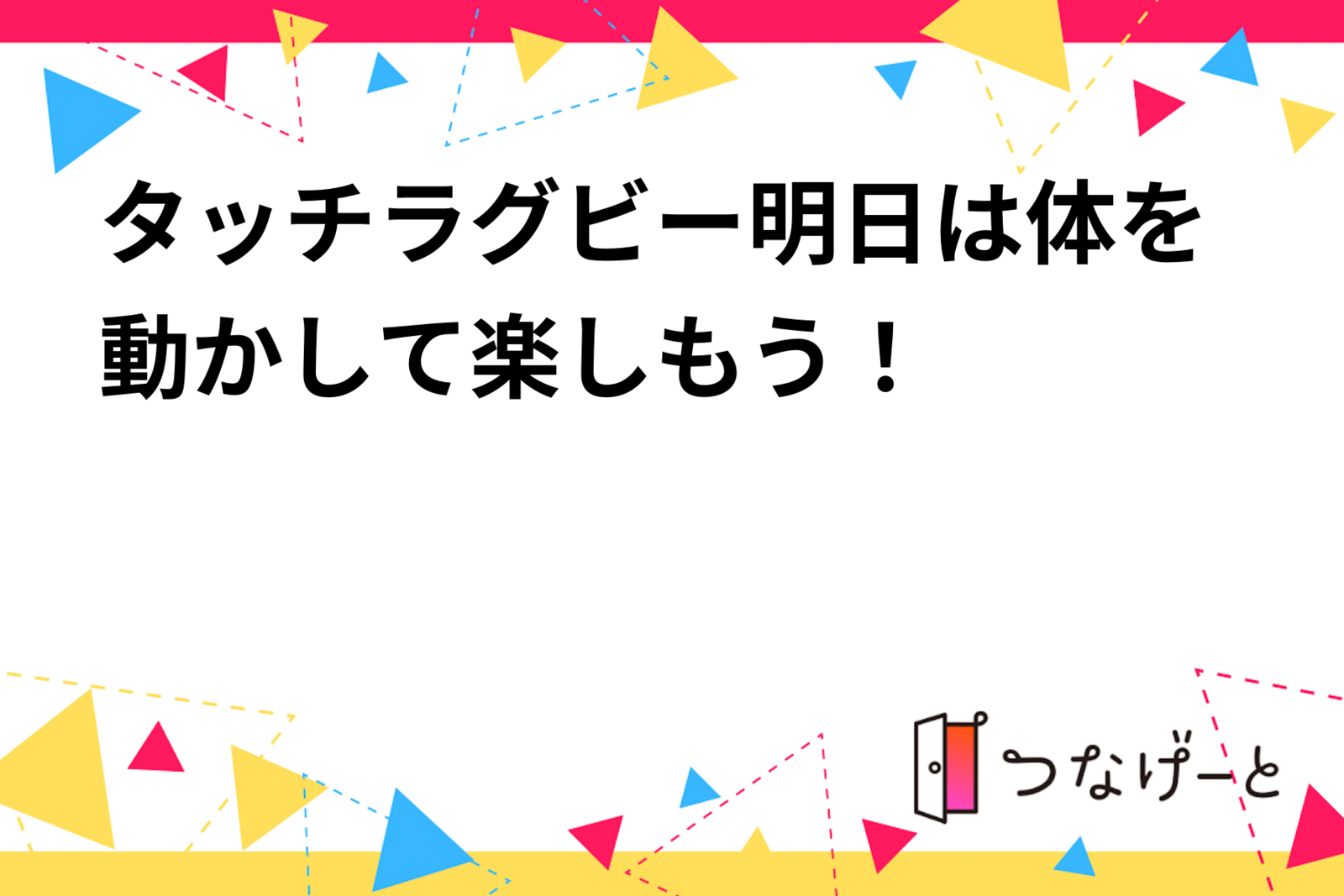 タッチラグビー明日は体を動かして楽しもう！