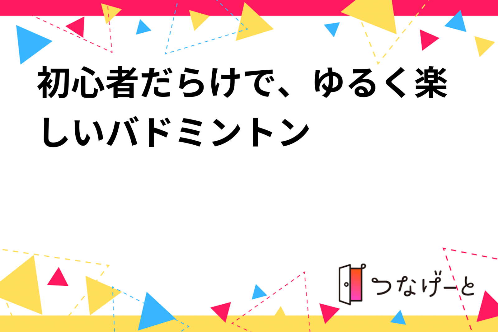 初心者だらけで、ゆるく楽しいバドミントン