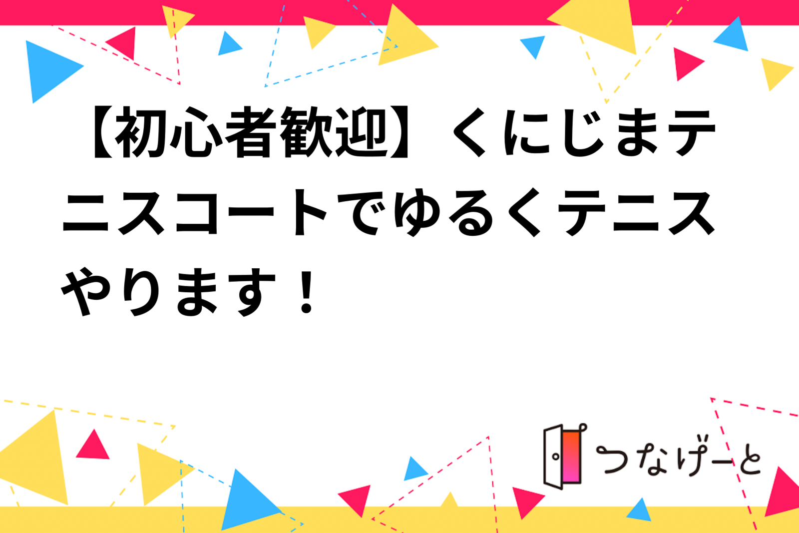 【初心者歓迎】くにじまテニスコートでゆるくテニスやります！