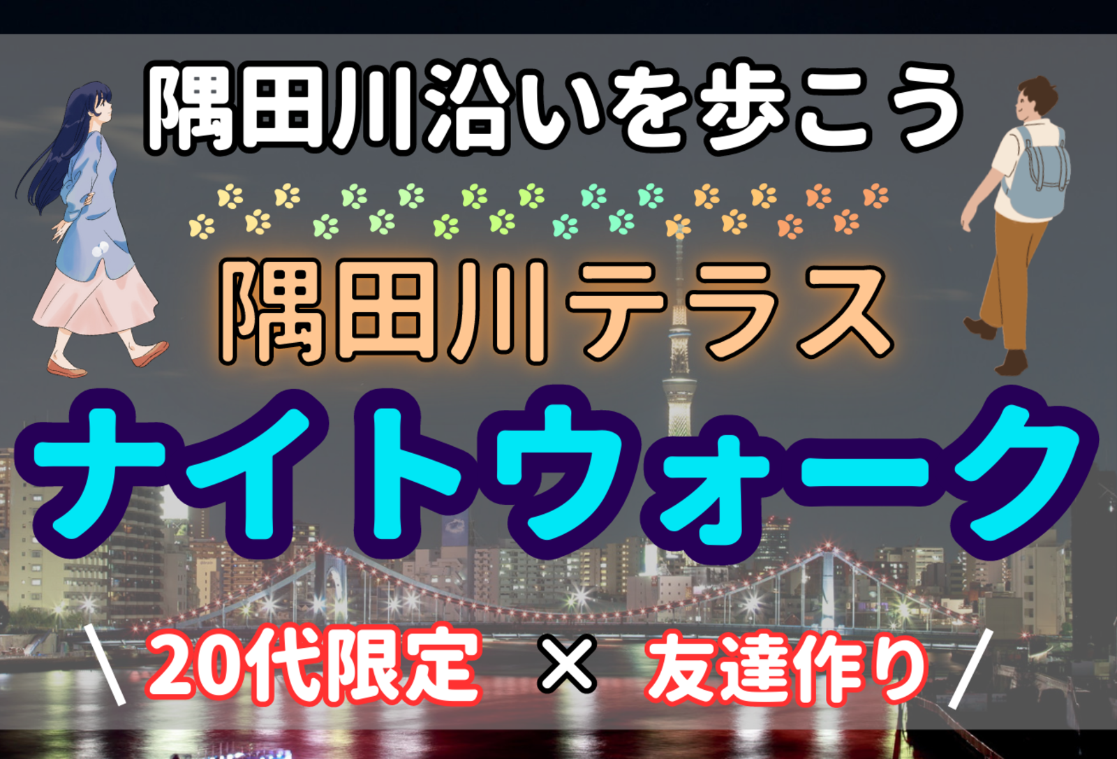 スカイツリーが見える夜景のきれいな隅田川テラスを歩こう！！【20代限定/友達作り】